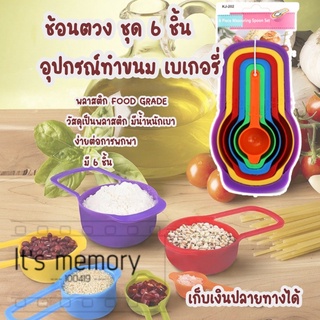 ช้อนตวง ชุดช้อนตวง ถ้วยตวง ช้อนตวงทำขนม อุปกรณ์ทำขนม เบเกอรี่  มี6ชิ้น