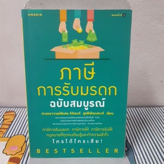 ภาษีการรับมรดก ฉบับสมบูรณ์