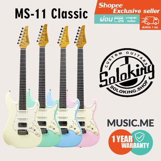 soloking MS-11 Classic l ผ่อน0% นาน10เดือน