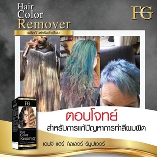 FG เอฟจี แฮร์คัลเลอร์ รีมูฟเวอร์ กลิ่นมะพร้าว 100ml #Farger Hair Remover ครีมล้างสีผม