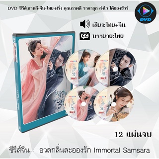 ซีรีส์จีน อวลกลิ่นละอองรัก Immortal Samsara  : 12 แผ่นจบ (พากย์ไทย+ซับไทย)