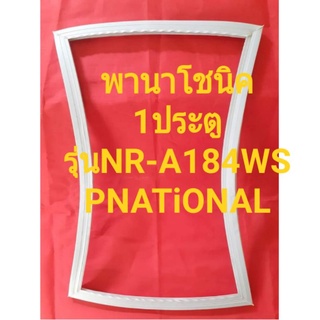 ขอบยางตู้เย็นPNATiONALรุ่นNR-A184WS(1ประตูพานาโชนิค)