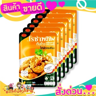 โรซ่า ไก่ผัดกระเทียม 70 กรัม x 6 ซอง