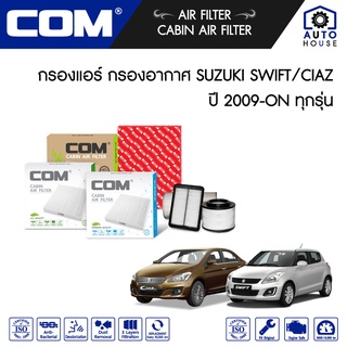 กรองอากาศ กรองแอร์ SUZUKI SWIFT 1.5 ปี 2009-2012, SWIFT 1.2, CIAZ ซูซุกิ สวิฟ เซียส 1.2 ปี 2012-ON, SX-4 J16A "2010-2015