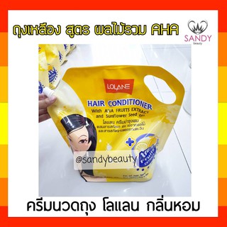 ขายดี! ครีมนวดผม Lolane โลแลน แบบถุง (ถุงสีเหลือง) 2700มล. สำหรับผมที่ต้องการการบำรุง เป็นพิเศษ ช่วยเพิ่มความชุ่มชื้น