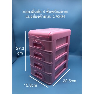 กล่องลิ้นชัก 4 ชั้น พร้อมถาดแบ่งช่องด้านบน CA-304