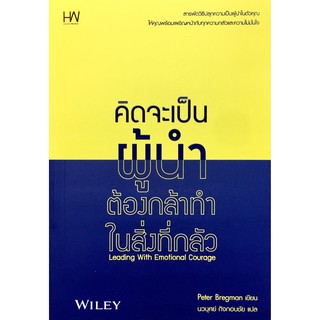 คิดจะเป็นผู้นำต้องกล้าทำในสิ่งที่กลัว Leading With Emotional Courage