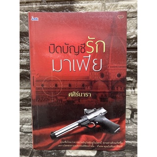 หนังสือนิยายปิดบัญชีรักมาเฟีย (หนังสือมือสอง✌️ราคาถูก❤️จัดส่งไว⚡️)