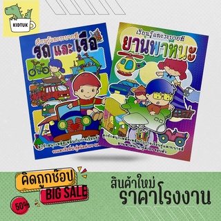 kidtuk รถและเรือ ยานพาหนะ เรียนรู้จากภาพ สนุกกับการระบายสี ชุดหนังสือปูพื้นฐานการเรียนรู้สำหรับเด็กก่อนอนุบาล