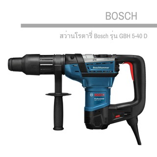 สว่านโรตารี่ Bosch รุ่น GBH 5-40 D