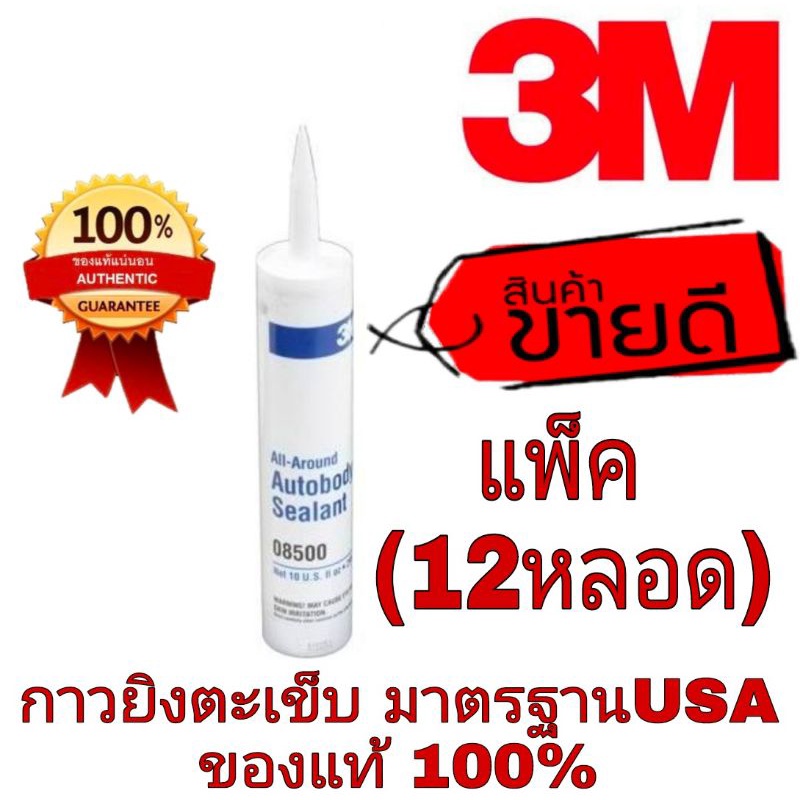 3M 08500 กาวยิงตะเข็บ อย่างดี(แพ็ค12หลอด)ของแท้100%