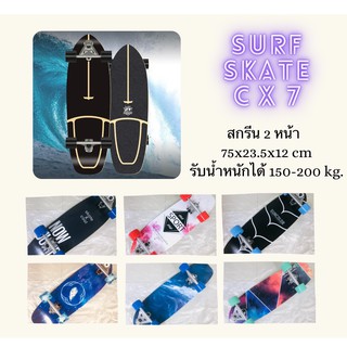 (พร้อมส่ง) สเก็ตบอร์ดรุ่น CX7 Surfboard surf skate เซิร์ฟสเก็ตผู้ใหญ่ ขนาด 75x23.5x12 cm.