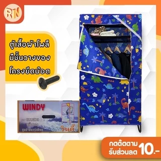 ตู้เสื้อผ้าวินดี้ ตู้เสื้อผ้าผ้าโพลีเอสเทอร์ มีชั้นวางของ ตู้เสื้อผ้า ราคาถูก ตู้เสื้อผ้าซิป