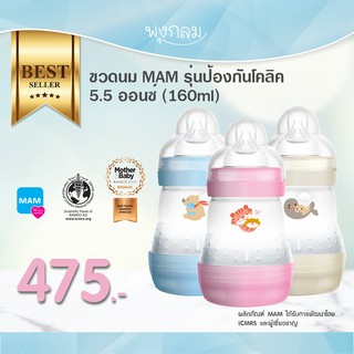 MAM ขวดนมป้องกันโคลิค  5.5 oz