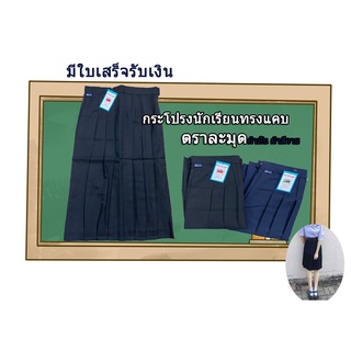 กระโปรงนักเรียนทรงแคบ ตราละมุด กรมเข้ม ดำ