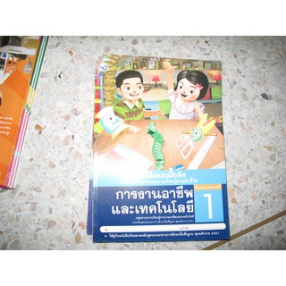 การงานอาชีพและเทคโนโลยี ป.1