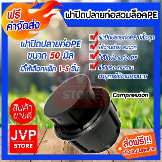 **ส่งฟรี**ฝาปิดปลายท่อสวมล็อค ปลั๊กอุดPE ขนาด 50MM.(Compression)มีให้เลือกแพ็ค 1-5ชิ้น ใช้ปิดปลายท่อPE ฝาปิดแรงดันสูง