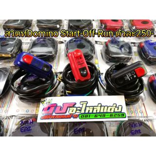 สวิตซ์ Domino start off-run มี 3 สี อันละ 250.-