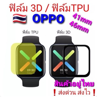 OPPO ฟิล์มนาฬิกาWatch 3D /ฟิล์ม Tpu 41mm-46mm ปกป้องรอยขีดข่วย🇹🇭สินค้าอยู่ไทย ส่งไวทุกวัน