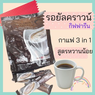 กาแฟรอยัลคราวน์ รีดิว ชูการ์ 3 in 1 กิฟฟารีน กาแฟสำเร็จรูป หวานน้อย Royal Crown Reduced Sugar Instant Coffee