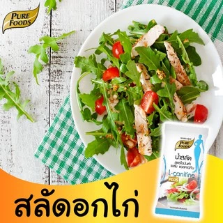เพียวฟู้ดส์ น้ำสลัด ไขมันต่ำ ผสมแอลคานิทีนขนาด ขนาด 50 กรัม ( 1ซอง)
