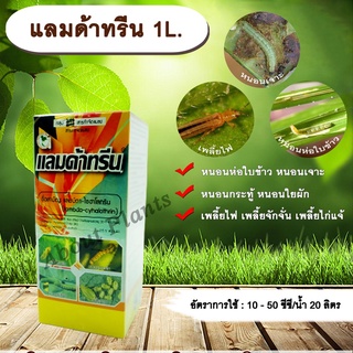 แลมด้าทรีน 1L. แลมบ์ดาไซฮาโลทริน สารกำจัดแมลง กำจัดหนอน หนอนห่อใบข้าว หนอนเจาะ กำจัดเพลี้ย น็อคเย็น allaboutplants