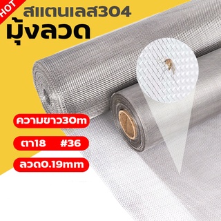 Stainless steel window screenมุ้งลวดสแตนเลส304 (ยกม้วน 30m)  ช่องตา18mesh  เบอร์ลวด0.19 กันงู/กันยุง/กันแมลงสาบ