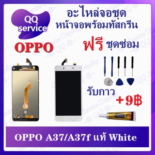 หน้าจอ OPPO A37 / A37f งานแท้ (แถมชุดไขควง) อะไหล่จอชุด ออปโป้ หน้าจอพร้อมทัสกรีน LCD Screen Display อะไหล่มือถือ