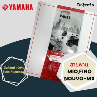 สายพานแท้ศูนย์ 100% MIO,FINO,NOUVO-MX ( 5VV-E7641-50 )