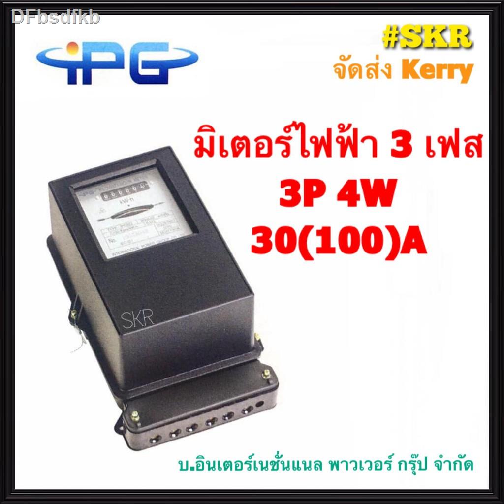 ♝IPG มิเตอร์ไฟฟ้า 3P 30(100)A มาตรฐาน IEC521 มิเตอร์ 3 เฟส 4 สาย 380V Kilowatt HourMeter จัดส่งKerryอุปกรณ์