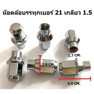 น๊อตล้อกระบะบรรทุก สีโครเมียม เบอร์ 21 เกลียว 1.5 จำนวน 6 ตัว