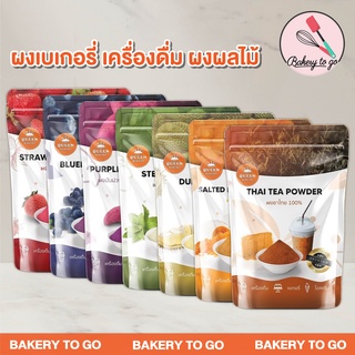 Good Bakery : ผงเบเกอรี่ เครื่องดื่ม ผงผลไม้ ตรา ควีนเบเกอรี่ ขนาด 100 กรัม