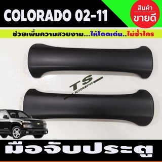 ครอบมือจับประตู สีดำด้าน (2ชิ้น) D-max 2003-2007-2011 , Chevrolet COLORADO 2002-2011 รุ่น2ประตู