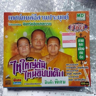 VCD เทศน์แหล่อีสานประยุกต์ เรื่อง ไหใหญ่ล้น ไหน้อยบ่เต็ม / md