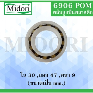 6906POM ตลับลูกปืนพลาสติกไม่มีฝา ขนาด ใน 30 นอก 47 หนา 9 มม. Ball Bearings Plastic 6906 POM