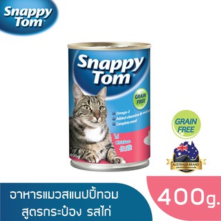 สแนปปี้ทอม อาหารแมวขนาด 400 กรัม สูตรไก่ (Snappy Tom CAT FOOD 400 g. Chicken)