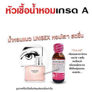 หัวเชื้อ น้ำหอม เกรด A กลิ่นซีเคอาย หอมฟุ้ง สดชื่น {{ พร้อมส่ง }} 🚚🚚 - Bualuang Perfume