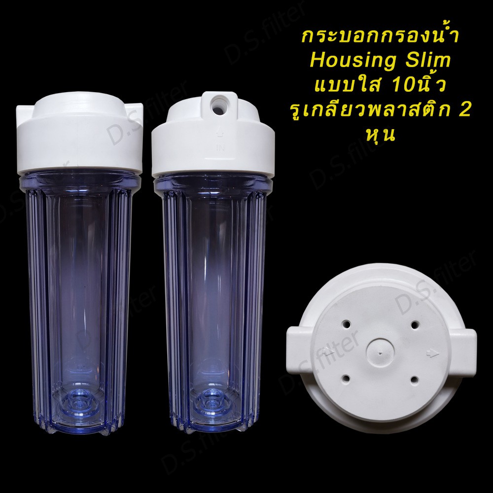 กระบอกกรองน้ำ Housing Slim ใส 10 นิ้ว รูเกลียวพลาสติก 2 หุน (ไม่รวมไส้กรองและอุปกรณ์)