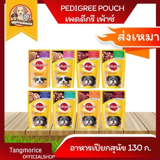 🚚ค่าส่งเหมา🚚 pedigree pouch เพดดีกรี อาหารเปียกสุนัขแบบซอง 130 ก.