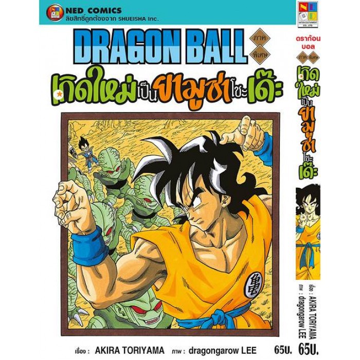 NED Comics DRAGON BALL ดราก้อนบอล ภาคพิเศษเกิดใหม่เป็นยามูชาโชะเด๊ะ