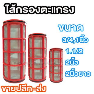 ไส้กรองตะแกรง ขนาด 3/4" 1นิ้ว 1.1/2" 2นิ้ว 2นิ้วยาว