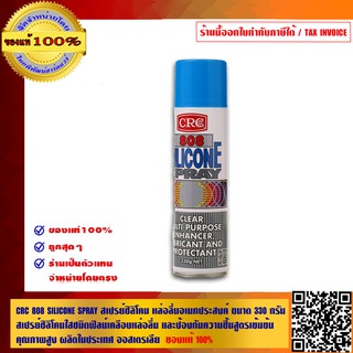 CRC 808 SILICONE SPRAY สเปรย์ซิลิโคน หล่อลื่นอเนกประสงค์ ขนาด 330 กรัม สเปรย์ซิลิโคนใสชนิดฟิลม์เคลือบหล่อลื่น