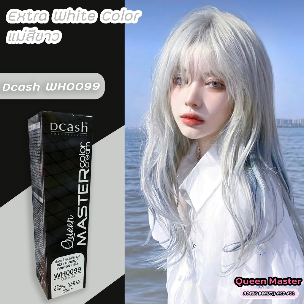 ดีแคช มาสเตอร์ ควีน WH0099 แม่สีขาว สีย้อมผม ครีมย้อมผม ไฮไลท์ผม Dcash Master Queen WH0099 Extra Whi