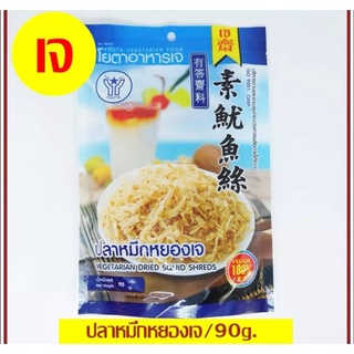 #ปลาหมึกหยองเจ #Yota #โยตา #เจ ผลิตจากเมล็ดถั่วเหลืองแท้100% ขนาด 90 กรัม. #Vegetarian Dried Squid Shred 90g.