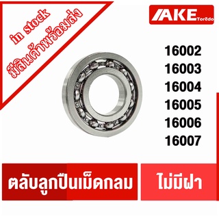 16002 16003 16004 16005 16006 16007 ตลับลูกปืนเม็ดกลม ไม่มีฝา ( Deep Groove Ball Bearing)