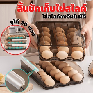 กล่องเก็บไข่สไลด์ 36 ฟอง /HOME QUALITY/ พร้อมส่ง ที่เก็บไข่ป้องกันฝุ่น ป้องกันไข่แตก กล่องถนอมไข่