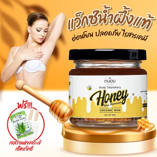 Honey Wax แว๊กซ์น้ำผึ้ง แว๊กซ์กำจัดขน 🍯 แว็กกำจัดขน แวกขนรักแร้ กำจัดขนขา กําจัดขน ที่แว๊กขน แว็ก แว็กขน ขนรักแร้ แว๊กขน