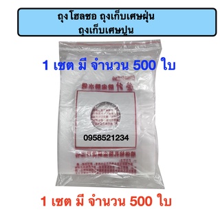 ถุงเก็บเศษฝุ่น เศษปูนโฮลซอ ถุงโฮลซอ 500 ใบ