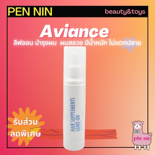 Aviance​ Leave​ on อาวียองซ์ ​ลีฟออ​น​ เซรั่มบำรุงผม ช่วย​ปรับ​สภาพ​เส้น​ผม​