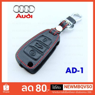 ซองหนังหุ้มกุญแจรถยนต์ สำหรับรถยี่ห้อ Audi